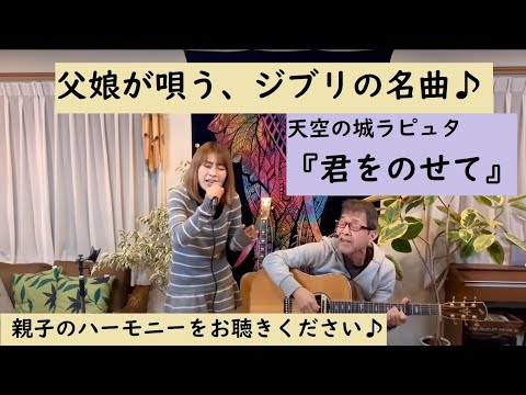 「君をのせて（井上あずみ）」covered by 父娘デュオひでボー&絵夢