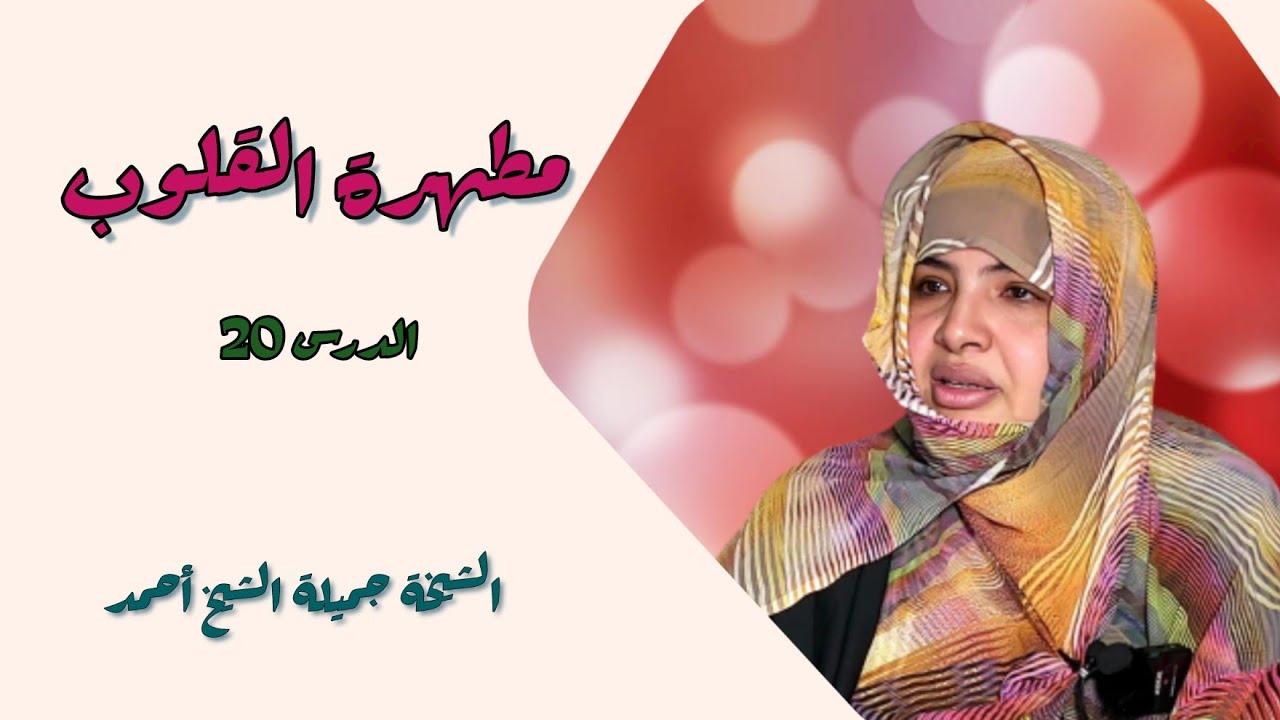 الشيخة جميلة الشيخ أحمد / مطهرة القلوب (الدرس20)