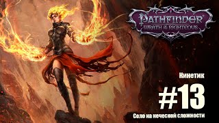 Pathfinder: Wrath of the Righteous. Соло прохождение на нечестной сложности. Кинетик.