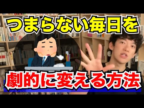 【DaiGo】◆平凡な日常を変える◆ つまらない毎日を劇的に変える方法【メンタリストDaiGo/切り抜き】