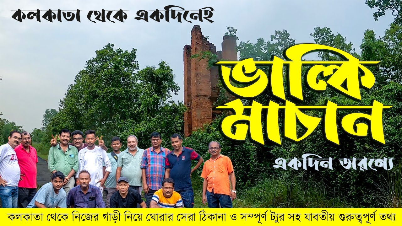 Bardhaman tourist places | Valkimachan bardhaman | Valkimachan | Vhalki Machan | Shovoner Safar