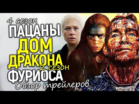 Видео: Это ждут все! Разбор трейлеров 4 сезона Пацанов, Дома Дракона и Фуриосы/Детали сюжета, даты выхода