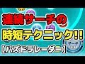 ユーザーの8割が知らない 連続サーチ時に使える小技 パズドラレーダー 