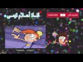 احلام تيمي الجزء التاسع الحلقة 59 إلى حد ما أو الأم SpaceToon 