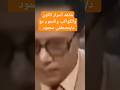 أسرار الكون والكواكب والنجوم فى فيديو نادر لدكتور مصطفى محمود لا تنس الاشتراك فى القناة