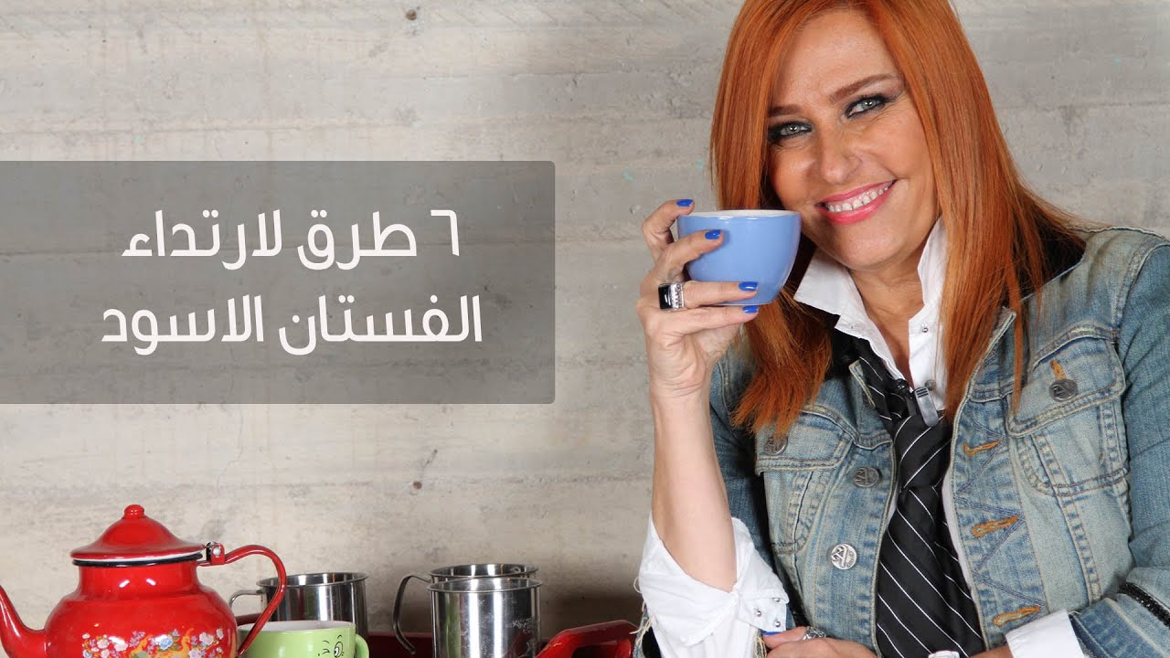 6 طرق لارتداء الفستان الاسود