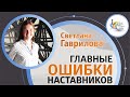 Главные ошибки наставников | LivreCon 2019