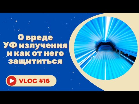 #16 О вреде УФ излучения и как от него защититься