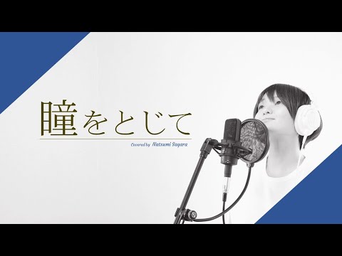 【女性が歌う】瞳をとじて/平井堅 [キー+4]