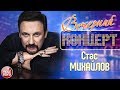 СТАС МИХАЙЛОВ ❂  ЛУЧШИЕ ПЕСНИ ❂ ВЕЧЕРНИЙ КОНЦЕРТ ❂