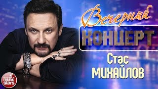 СТАС МИХАЙЛОВ ❂ ЛУЧШИЕ ПЕСНИ ❂ ВЕЧЕРНИЙ КОНЦЕРТ ❂ СТАС МИХАЙЛОВ ❂ ЛУЧШИЕ ПЕСНИ ❂ ВЕЧЕРНИЙ КОНЦЕРТ ❂