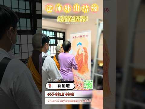 [回顾] 法师外出结缘2024/07/15｜净平法师主法｜新加坡弥陀寺｜净土宗 Pure Land Buddhism