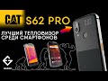 Обзор CAT S62 PRO от EX-GAD.ru (+ крах тест на 16 минуте + FAQ на 21 минуте)