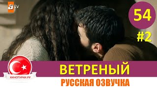 Ветреный 54 серия на русском языке [Фрагмент №2]