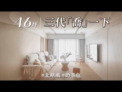有種優秀設計,叫做「見山不是山」?! 網紅設計師「喬總監」高深道行,讓46坪三代同堂需求全做足!|【設計 • 親臨現場】Ep.2