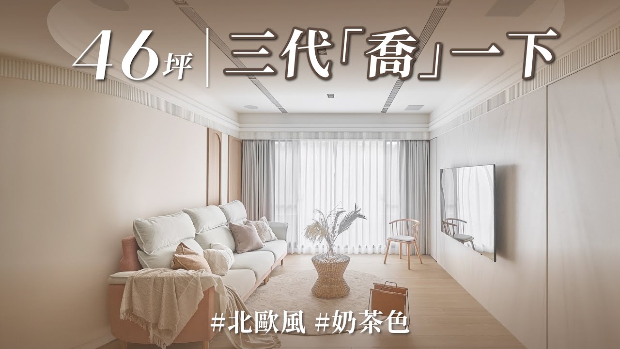 有種優秀設計，叫做「見山不是山」？！ 網紅設計師「喬總監」高深道行，讓46坪三代同堂需求全做足！｜【設計 • 親臨現場】Ep.2｜優尼客空間設計-黃仲均｜ @gorgeousspace