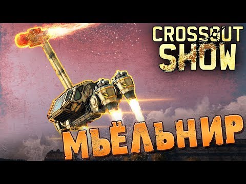 Видео: Crossout Show: Мьёльнир