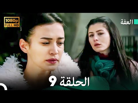 مسلسل عفّت الحلقة 9 عالية الجودة (Arabic Dubbed) (Extra Long Version)