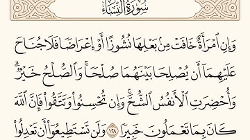 سورة النساء الاية رقم  128 -  129 مكررة ثلاث مراة للحفظ