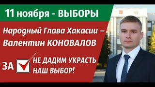 Хакасия Выборы !!! 11 ноября ЗА Коновалова !!!