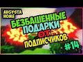 БЕЗБАШЕННЫЕ ПОДАРКИ на StreamCraft #14