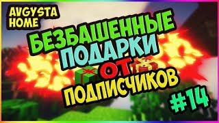 БЕЗБАШЕННЫЕ ПОДАРКИ на StreamCraft #14