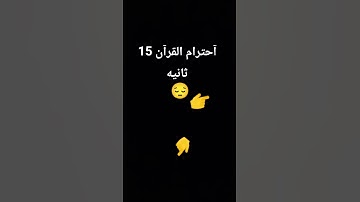 احترم القرآن 15 ثانيه 😔 #عبدالرحمن_مسعد #عبدالرحمن_مسعد_تلاوة_جديدة #لايك #اكسبلور