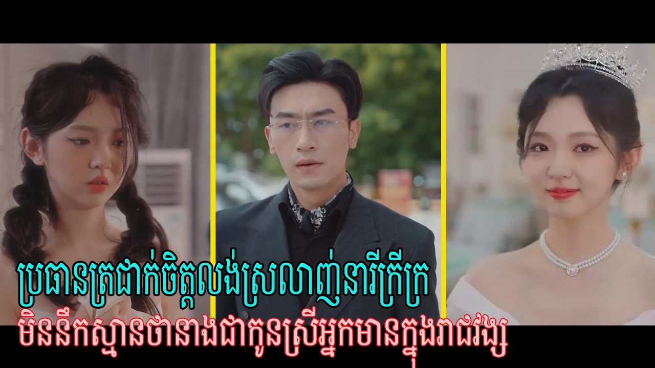 ប្រធានត្រជាក់ចិត្តលង់ស្រលាញ់នារីក្រីក្រ, មិននឹកស្មានថានាងជាកូនស្រីអ្នកមានក្នុងរាជវង្ស