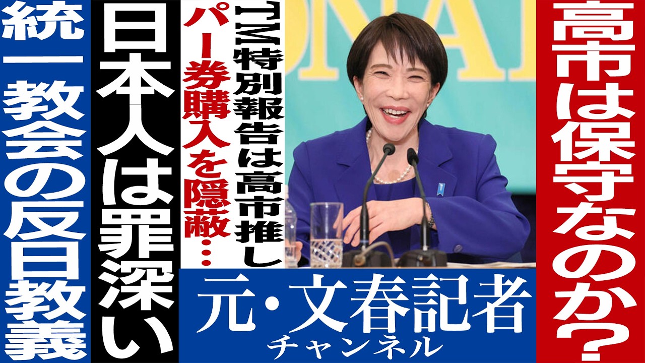 No.741高市総理が統一教会マネーに汚染されていた！
