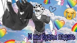 [MLB] 🌈И мы будем падать🌈