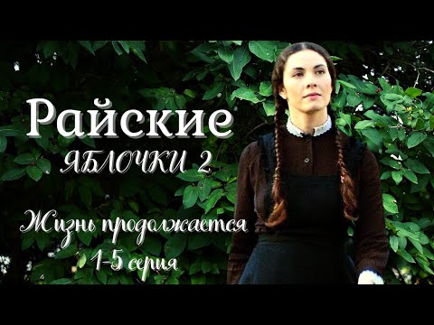 Райские Яблочки-2 Жизнь Продолжается 1-5 Серия Семейная Сага Сериал