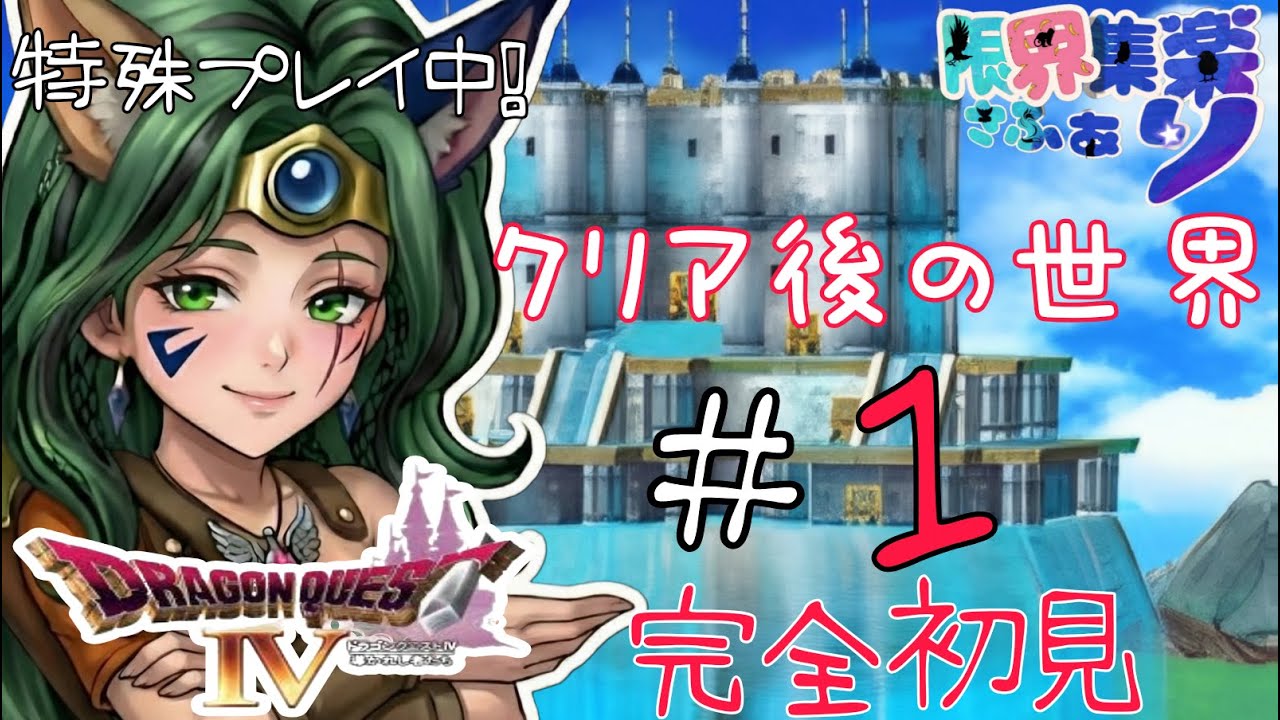 クリア後の世界 #1【完全初見で店売り装備購入禁止縛り】この先がまだあるらしい！ 