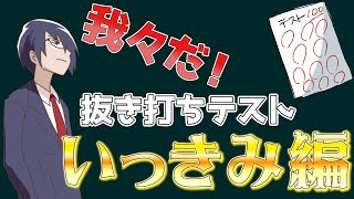 【我々だテスト】抜き打ちテストまとめました【いっき見】