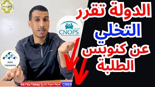 وداعا كنوبس CNOPS الطلبة ! مشروع قانون ينقل الطلبة من كنوبس إلى أمو تضامن أمو الشامل 54.23 AMOE
