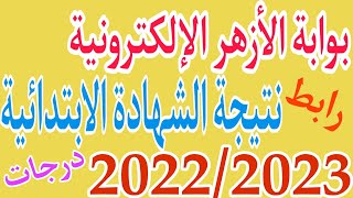 نتيجة الشهادة الابتدائية  الأزهرية الترم الثاني / بوابة الأزهر الإلكترونيةلعام 2022/20230/ رابط