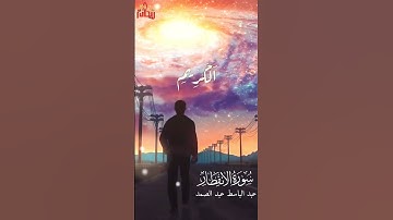 "آيات من سورة الإنفطار" ما غرك برك الكريم // عبد الباسط عبد الصمد// حالات واتس إسلامي..