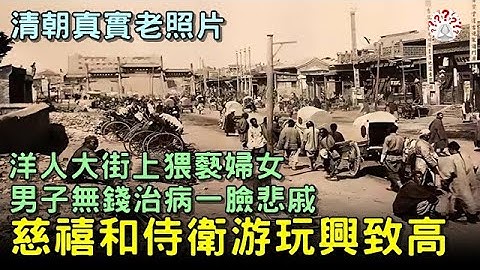 清朝老照片：洋人大街上猥褻婦女，男子無錢治病一臉悲戚，慈禧太后和侍衞遊玩興致高...【歷史萬花鏡】 - 天天要聞