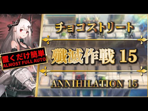 【殲滅作戦15:チョコストリート】置くだけ簡単攻略(スキル操作なし)ラテラーノ【アークナイツ | Arknights】