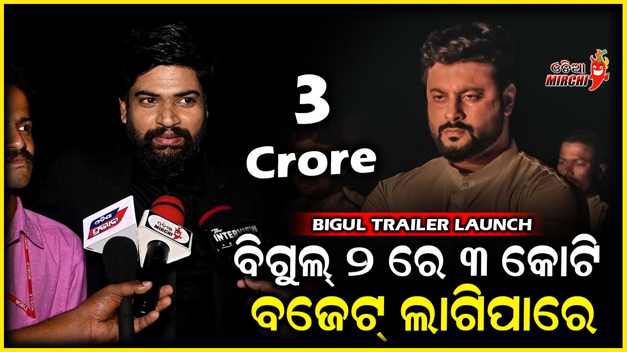 ବିଗୁଲ୍ ୨ ରେ ୩ କୋଟି ବଜେଟ୍ ଲାଗିପାରେ - Bigul Trailer Launch || Ajay Padhi || Odia Mirchi
