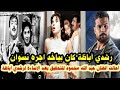 التحقيق معه بسبب تصريحه عن الفنان رشدي اباظة والإساءة له  احمد عبد الله محمود رشدي اباظة اجره نسوان