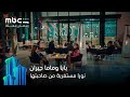 نورا لسه مش مسامحه هشام مسلسل بابا وماما جيران رمضان معانا نورا لسه مش مسامحه هشام مسلسل بابا وماما جيران رمضان معانا