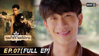 จอมโจรดอกไม้ขาว | Ep.07 (Full Ep) | 28 ก.ค. 66 | ประเทศไทยรับชมได้ทาง oneD