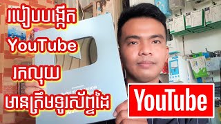 ២០២៤ || របៀបបង្កើត YouTube ដើម្បីរកលុយ || មួយចប់តែម្ដង || How to Create A YouTube 2024