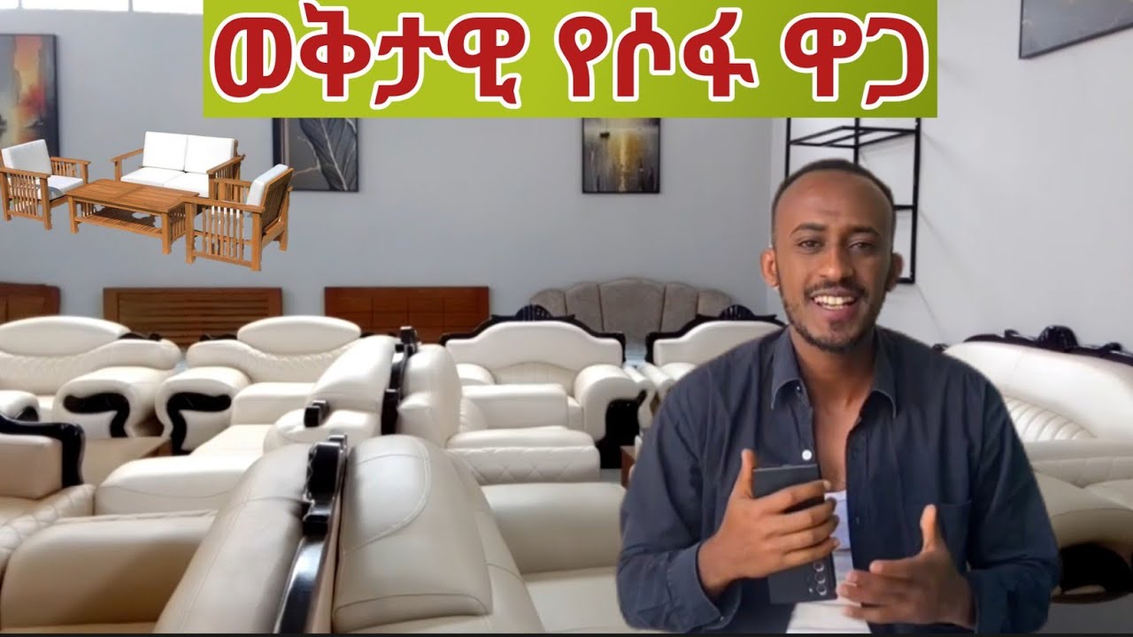 ዘመናዊ የሶፋ ዲዛይን ||ወቅታዊ የሶፋ ዋጋ ዝርዝር|| አሁን ላይ ሶፋ ቀነሰ @mamenatube306 