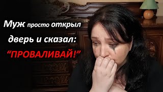 видео: ЭТО КОНЕЦ! Муж выкинул из дома как старую ненужную тряпку! Измена была только началом Жуткая История картинка: ЭТО КОНЕЦ! Муж выкинул из дома как старую ненужную тряпку! Измена была только началом Жуткая История