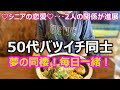【シニアの恋愛】50代バツイチ同士カップルがとうとう同棲!?毎日一緒に居たいから一緒に住みたい!同棲したいという夢は叶うのか!?