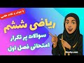 سوالات پرتکرار امتحانی ریاضی ششم فصل 1 بخش 1 نکات کلیدی و حل سریع 