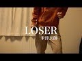 LOSER/米津玄師 歌ってみた 【歌よぎお】