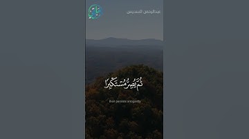 الذكر الحكيم - يسمع آيات الله تتلى عليه - عبدالرحمن السديس