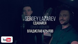 Сергей Лазарев-Сдавайся (Vl.Krilov Cover Version )